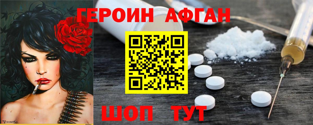 ГЕРОИН Афган Псков
